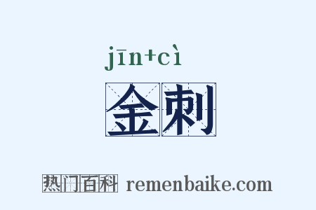 金刺是什么意思的图片
